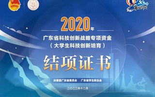 喜讯！我校4个大学生科技创新培育项目通过2020年广东省“攀登计划”结项验收，获得结项证书