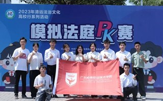 喜讯 | 我校在2023年清远法治文化高校行模拟法庭PK赛中荣获二等奖