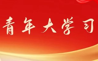青年大学习 | 2023年第四期：习近平总书记给复旦大学《共产党宣言》展示馆党员志愿服务队全体队员回信精神