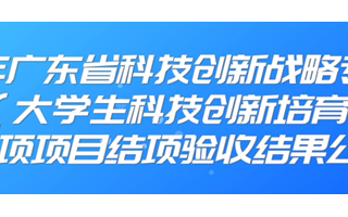 我校3个大学生科技创新培育项目拟通过2021年广东省“攀登计划”结项验收公示