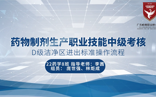 科技学术季 | 药物制剂生产职业技能微视频大赛