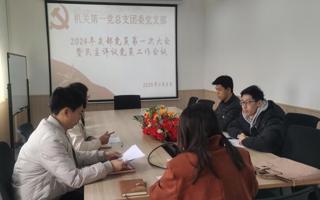团委党支部召开党员大会暨民主评议党员工作会议