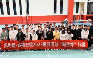 社团活动丨广东岭南职业技术学院2023届“新生杯”羽毛球比赛活动总结！