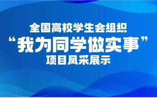 学生会搭台，学长唱戏，促进同学学业发展