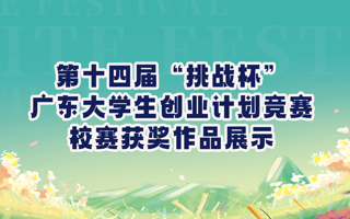 【2024挑战杯 | 作品展示】后疫情时代，与植物防护“香”遇