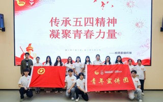  “传承五四精神，凝聚精神力量''宣讲活动圆满结束