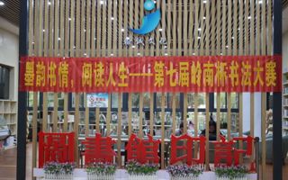 社团活动丨墨韵书情，阅读人生——第七届岭南杯书法大赛