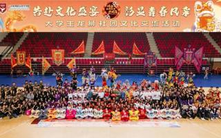 社团活动 | 共赴文化盛宴，彰显青春风采 大学生龙狮文化交流活动