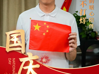 国庆节  与国同心 共庆华诞