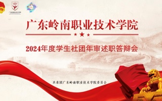 社团年审｜2024年度学生社团年审答辩会顺利举行