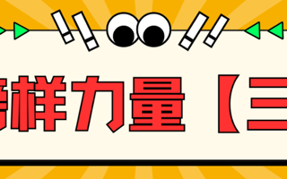 青榜样学习雷锋好榜样（三）
