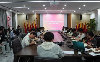 2024-2025学年校院两级委员会第四次联席会议