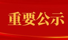 关于2025年暑期“三下乡”社会实践活动暨广东青年大学生“百千万工程”突击队行动先进集体及个人评优结果的公示