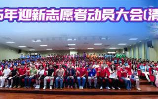 迎新季｜聚力迎新，志愿同行！2025级迎新志愿者动员专场
