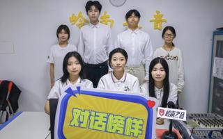 聚焦学代会 学代会候选人的“心声”与“新声”