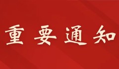 岭南团字[2026]19号 关于征集2026年岭南大学生科技文化节活动项目的通知