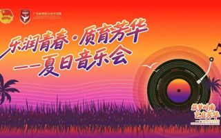 文体艺术季 | 乐润青春，质育芳华，夏日音乐会圆满结束！