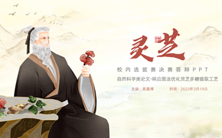 【2023挑战杯作品】02-响应面法优化灵芝多糖提取工艺