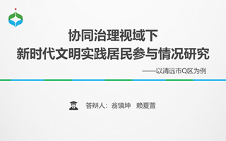 【2023挑战杯作品】03-协同治理视域下新时代文明实践居民参与情况研究（终稿）(1)