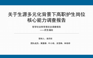 【2023挑战杯作品】04-梁丹彤-关于生源多元化背景下高职护生岗位核心能力调查报告
