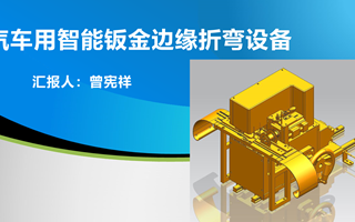 【2023挑战杯作品】06-汽车用智能钣金边缘折弯设备