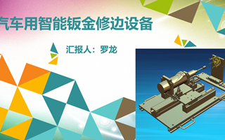 【2023挑战杯作品】07-汽车用智能钣金修边设备