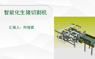 【2023挑战杯作品】08-智能化生猪切割机