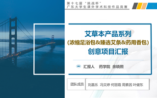 【2023挑战杯作品】11-230316艾草本项目汇报