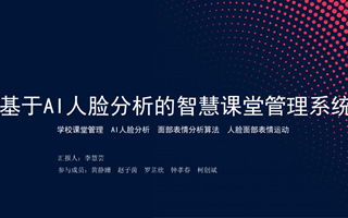 【2023挑战杯作品】12-AI智能课堂分析系统