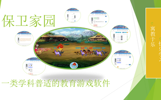 【2023挑战杯作品】15-一类学科普适的教育游戏软件：保卫家园汇报