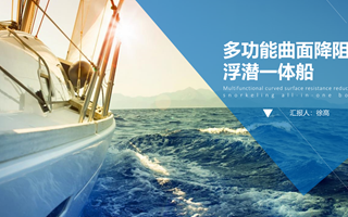 【2023挑战杯作品】16-多功能曲面降阻浮潜一体船