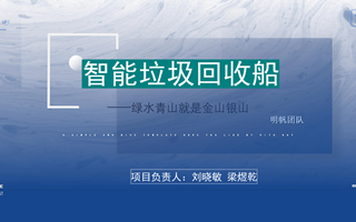【2023挑战杯作品】17-科技发明制作A类--智能垃圾回收船