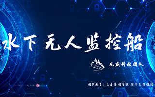 【2023挑战杯作品】18-水下无人监控船　 答辩PPT