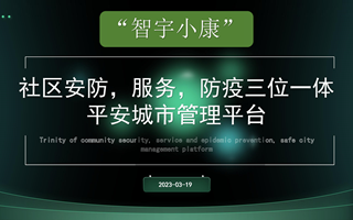 【2023挑战杯作品】20-2_“智宇小康”社区安防，服务，防疫三位一体平安城市管理平台