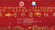签约完成！广东乡村振兴产教融合科技园落户岭南职院清远校区