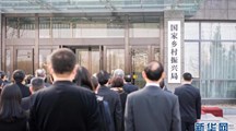 国家乡村振兴局亮相，挂上这块牌子意味着什么？