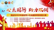 喜讯！组队代表学校参赛，荣获2020年清远市首届退役军人社会服务项目创投大赛总决赛优秀奖！