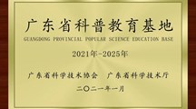 喜讯 岭南职院获批 “广东省科普教育基地”