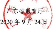 广东省教育厅关于印发《广东省高等学校服务乡村振兴科技创新行动实施方案 (2020—2022年)》的通知