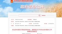 农业农村部2021年1号文件发布