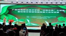 垃圾分类、你我同行|广东岭南职业技术学院“垃圾分类” 大讲堂圆满举行