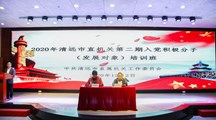 2020年清远市直机关第二期入党积极分子（发展对象）培训班圆满举办