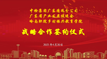 喜讯！中检集团广东清远分公司分别与岭南职院乡村振兴教育学院、广东省产业发展促进会签订战略合作协议