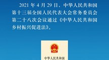 《中华人民共和国乡村振兴促进法》今日起正式施行！