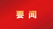 党的十八大以来农村基层党建工作综述
