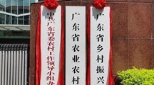 广东已有14个地级市乡村振兴局挂牌！