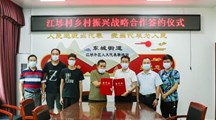 深化战略合作，推进校村融合