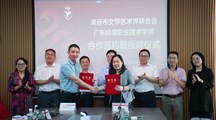 岭南职院与清远市文学艺术界联合会携手共建文艺振兴合作基地