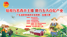 “培育万名青声主播，助力五大百亿产业”广东省职教城青年短视频·直播大赛来袭，赶紧报名加入吧！
