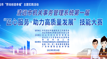 2023年清远市机关事务管理系统“匠心服务·助力高质量发展”技能大赛顺利举行